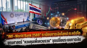 "IMF - World Bank 2569" ระเบียบการเงินโลกปะทะคริปโต ยุทธศาสตร์ "ควบคุมเพื่อควบรวม" จุดเปลี่ยนระบบการเงิน