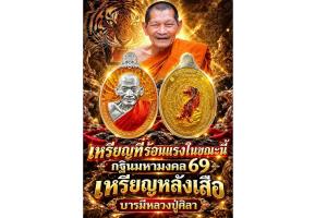 เหรียญหลังเสือ"รวยยอดสุด"หลวงปู่ศิลา..รุ่นแรกวัดสวนธรรมปีติ  ที่ระลึกกฐินมหามงคล69