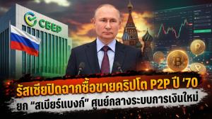 รัสเซียปิดฉากซื้อขายคริปโต P2P ปี '70 ยก "สเบียร์แบงก์" ศูนย์กลางระบบการเงินใหม่