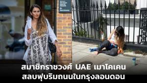 สมาชิกสาวราชวงศ์ UAE ถูกตำรวจจับ หลังเล่นยาจนสลบข้างถนนกรุงลอนดอน