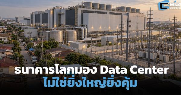 ธนาคารโลกเปิดมุมคิด Data Center ไม่ใช่ยิ่งใหญ่ยิ่งคุ้ม แนะไทยดูความต้องการก่อนทุ่มทุน