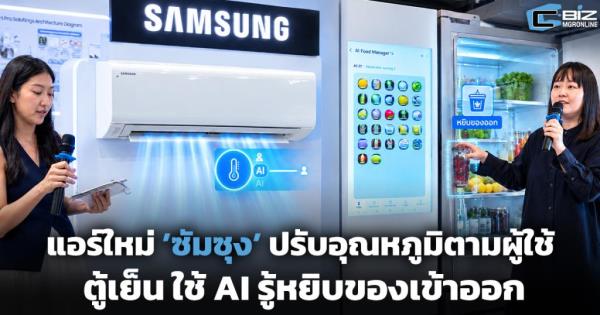 แอร์ใหม่ ’ซัมซุง’ ปรับอุณหภูมิตามผู้ใช้ ตู้เย็น ใช้ AI รู้หยิบของเข้าออก