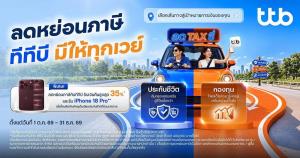 ทีทีบี ส่งแคมเปญ “ลดTAXซี่” จัดประกัน-กองทุนช่วยลดหย่อนภาษี ตอบโจทย์ทุกเป้าหมายการเงิน