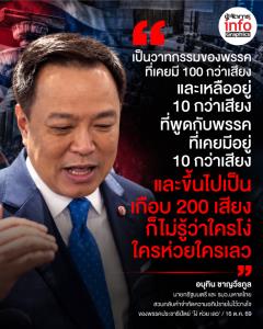 เป็นวาทกรรมของพรรคที่เคยมี 100 กว่าเสียง