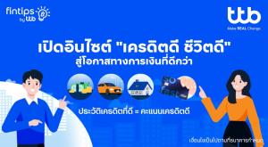 ทีทีบี ฟินทิป ชวนไขความลับ "เครดิตดี" จุดเริ่มต้นของโอกาสทางการเงินที่ดีกว่า