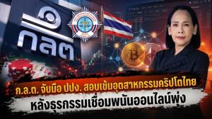 ก.ล.ต. จับมือ ปปง. สอบเข้มอุตสาหกรรมคริปโตไทย หลังธุรกรรมเชื่อมพนันออนไลน์พุ่ง
