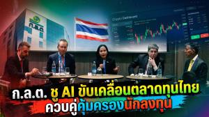 ก.ล.ต. ชู AI ขับเคลื่อนตลาดทุนไทย ควบคู่คุ้มครองนักลงทุน