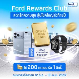 Ford ฉลอง 30 ปีในไทย แจกทองคำ iPhone 18 และ Apple Watch รวมกว่า 100 รางวัล