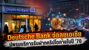Deutsche Bank จ่อลุยเอเชีย ปูพรมบริการรับฝากคริปโตภายในปี '70