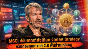 MSCI ปรับเกณฑ์ดัชนีโลก จ่อถอด Strategy หวั่นกองทุนเทขาย 2.8 พันล้านเหรียญ