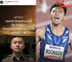 แล้วใครจะวิ่งทัน! เพจบอลตำรวจเผย "เทพบิว" เตรียมลงล่าตาข่ายช่วยทีมตำรวจนครบาลกีฬาภายใน