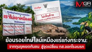 ย้อนรอยไทม์ไลน์เหมืองแร่แก่งกระจาน: จากทุนรุกเขตกันชน สู่จุดเปลี่ยน ทส. ออกโรงเบรก