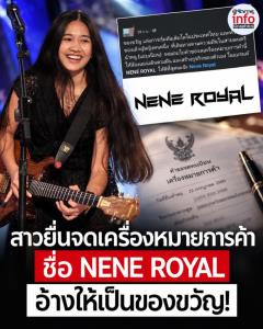ดราม่าสนั่น! สาวยื่นจดเครื่องหมายการค้า “NENE ROYAL” อ้างเป็นของขวัญให้เจ้าตัว ชาวเน็ตตั้งคำถามมีสิทธิ์อะไร?