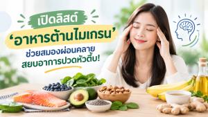 เปิดลิสต์ ‘อาหารต้านไมเกรน’ ช่วยสมองผ่อนคลาย สยบอาการปวดหัวตึ้บ!