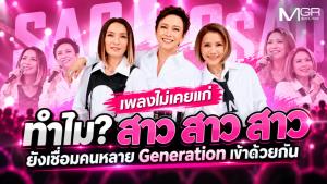 เพลงไม่เคยแก่! ทำไม? สาว สาว สาว ยังเชื่อมคนหลาย Generation เข้าด้วยกัน