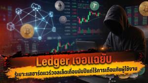 Ledger เจอแฉยับ รู้เบาะแสฮาร์ดแวร์วอลเล็ตเถื่อนนับปีแต่ไร้การเตือนภัยผู้ใช้งาน