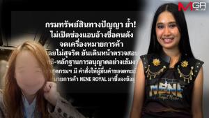 DIP เรียกผู้ยื่นจดเครื่องหมายการค้า “NENE ROYAL” ชี้แจงแล้ว ลั่น! ไม่เปิดช่องแอบอ้างคนดัง