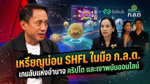 เหรียญบ่อน SHFL ในมือ ก.ล.ต. เกมลับแห่งอำนาจ คริปโต และเงาพนันออนไลน์