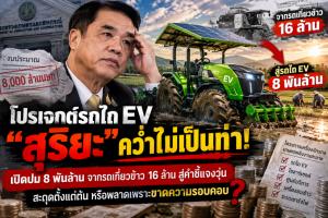 โปรเจกต์รถไถ EV “สุริยะ” คว่ำไม่เป็นท่า! เปิดปม 8 พันล้าน  จากดราม่ารถเกี่ยวข้าวคันละ 16 ล้าน สู่คำชี้แจงวุ่น สะดุดตั้งแต่ต้น