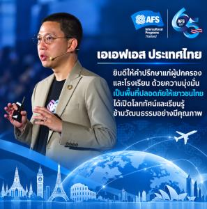 เอเอฟเอส ประเทศไทย แนะแนวทางเลือกโครงการแลกเปลี่ยนไม่ให้ถูกหลอก