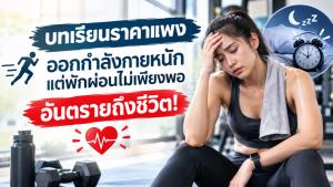 ออกกำลังกายหนัก แต่พักผ่อนไม่เพียงพอ เสี่ยงอันตรายถึงชีวิต!