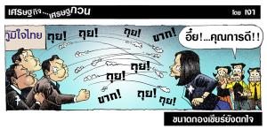 ขนาดกองเชียร์ยังตกใจ