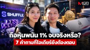 ถือหุ้นพนัน 1% จบจริงหรือ?  7 คำถามที่ไอเดียร์ยังต้องตอบ