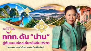 Sustainable Thailand 2570: ททท. ขยายโมเดลท่องเที่ยวยั่งยืนจากกระบี่สู่เชียงใหม่ ปักหมุด “น่าน” ต้นแบบพื้นที่ท่องเที่ยวยั่งยืนของไทย