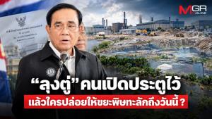 “ลุงตู่” คนเปิดประตูไว้ แล้วใครปล่อยให้ขยะพิษทะลักถึงวันนี้ ?