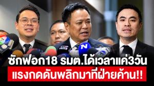 ซักฟอก18 รมต.ได้เวลาแค่3วัน แรงกดดันพลิกมาที่ฝ่ายค้าน!!