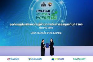 TIDLOR  รับประกาศนียบัตร“องค์กรผู้ส่งเสริมความรู้ด้านการเงินการลงทุนแก่บุคลากร”
