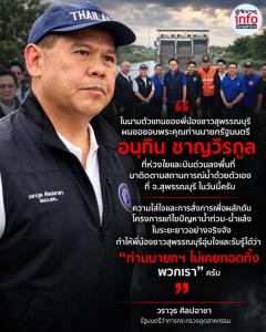 วราวุธ ขอบคุณ อนุทิน บินด่วนดูน้ำท่วมสุพรรณฯ ย้ำ “นายกฯ ไม่เคยทอดทิ้งพวกเรา”