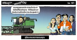 สุริยะคงอยากขอบคุณ