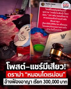 ขำไม่ออกแล้ว! “หมอนโดเรม่อน–ฝากระติกเขียว” อ้างหมายศาลถึงบ้าน เรียก 3 แสน