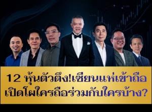 12 หุ้นตัวตึง! เซียนแห่เข้าถือ เปิดโผใครถือร่วมกับใครบ้าง?