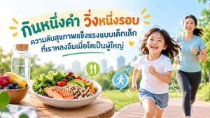 กินหนึ่งคำ วิ่งหนึ่งรอบ ความลับสุขภาพแข็งแรงแบบเด็กเล็กที่เราหลงลืมเมื่อโตเป็นผู้ใหญ่