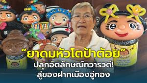 (ชมคลิป) “ยาดมหัวโตป้าต้อย” ปลุกอัตลักษณ์ทวารวดี! ต่อยอดภูมิปัญญาบรรพบุรุษ สู่ของฝากเมืองอู่ทอง
