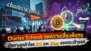 Charles Schwab ลดความเสี่ยงต้นทุน เปิดทางลูกค้าโอน BTC และ Ether ออกกระเป๋านอก