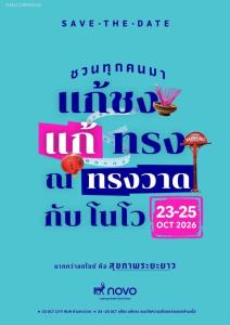 Novo ชวนคนไทยแก้เคล็ดความเชื่อ “ปีชงคนอ้วน” จัดงานใหญ่ “แก้ชง แก้ทรง ณ ทรงวาด กับ โนโว” 23-25 ต.ค. นี้ ขับเคลื่อนสุขภาพดีที่ยั่งยืน