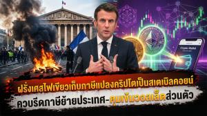 ฝรั่งเศสไฟเขียวเก็บภาษีแปลงคริปโตเป็นสเตเบิลคอยน์ ควบรีดภาษีย้ายประเทศ-คุมเข้มวอลเล็ตส่วนตัว