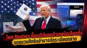 โพล Reuters ชี้อเมริกันชนต้านพนันเลือกตั้ง จุดชนวนศึกชิงอำนาจจัดระเบียบตลาด