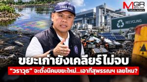 ขยะเก่ายังเคลียร์ไม่จบ “วราวุธ” จะตั้งนิคมขยะใหม่...เอาที่สุพรรณฯ เลยไหม?