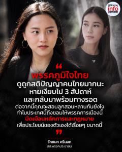 ไอซ์ รักชนก ซัดภูมิใจไทย ดูถูกสติปัญญาคนไทย หลัง สส.ไอเดียร์ แจงสามีขายหุ้นโยงเว็บพนันแล้ว