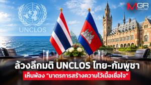 ล้วงลึกมติ UNCLOS ไทย-กัมพูชา เห็นพ้อง “มาตรการสร้างความไว้เนื้อเชื่อใจ”