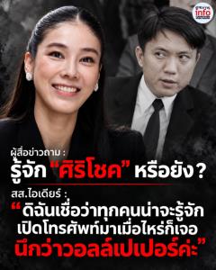ไอเดียร์ เหน็บ ศิริโชค โผล่ทุกครั้งที่เปิดมือถือ นึกว่าเป็นวอลล์เปเปอร์! หลังถูกเปิดข้อมูลปมหุ้นเว็บพนันสามี