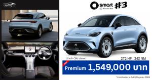 Smart #3 Premium SUV Coupe ราคา 1.549 ล้านบาท