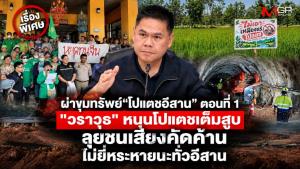 ผ่าขุมทรัพย์ “โปแตชอีสาน” ตอนที่ 1: "วราวุธ" หนุนเหมืองโปแตชเต็มสูบ ลุยชนเสียงต้าน ไม่ยี่หระหายนะทั่วแผ่นดินอีสาน