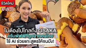 (ชมคลิป) ทุน 5,000 เทหมดตักกับ “ครีมพัฟฟ์โอซาก้า” ไม่เคยชิมและไม่ได้ไปเรียนจากไหนแต่ให้ AI แกะสูตรให้จนปัง!