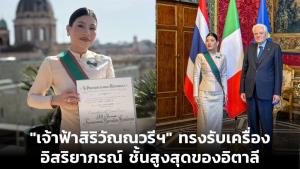 "เจ้าฟ้าสิริวัณณวรีฯ" ทรงรับเครื่องอิสริยาภรณ์ ชั้นสูงสุดของอิตาลี