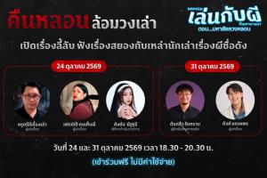 เมกาบางนา ชวนล้อมวงฟังประสบการณ์สยองกับ “คืนหลอน...ล้อมวงเล่า”